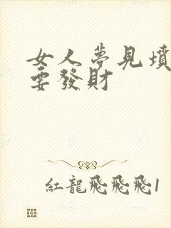 女人梦见坟头火要发财