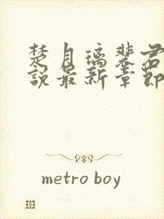 楚月璃裴君珩小说最新章节免费阅读