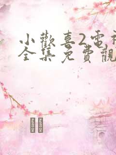 小欢喜2电视剧全集免费观看完整版