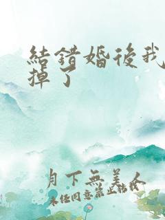 结错婚后我离不掉了