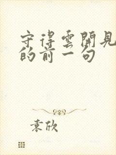 守得云开见月明的前一句