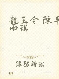 龙王令 陈平苏雨琪