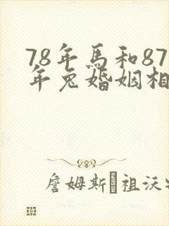 78年马和87年兔婚姻相配吗