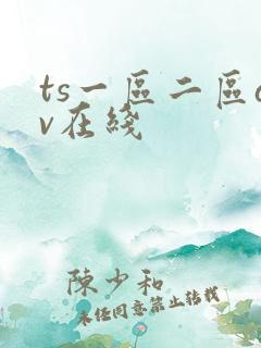 ts一区二区av在线