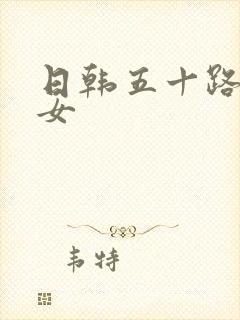 日韩五十路老熟女