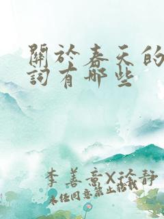 关于春天的古诗词有哪些