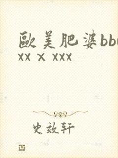欧美肥婆bbwxxⅹxxx