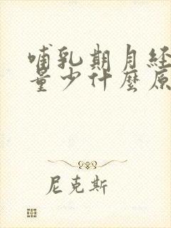 哺乳期月经推迟量少什么原因