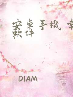 安卓手机 常用软件