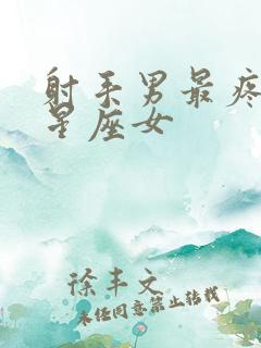 射手男最疼爱的星座女