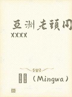 亚洲老头同性xxxxx