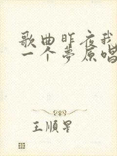 歌曲昨夜我做了一个梦原唱