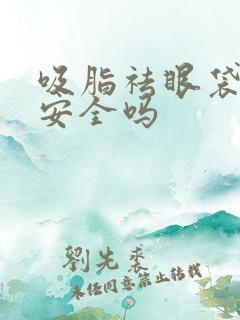 吸脂祛眼袋手术安全吗