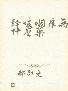 干咳咽痒无痰吃什么药