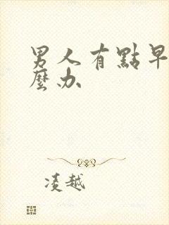 男人有点早射怎么办