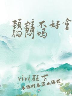 颈椎不好会引起胸闷吗