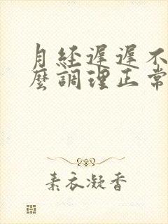 月经迟迟不来怎么调理正常