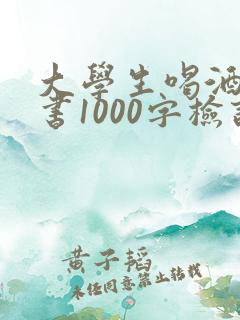 大学生喝酒检讨书1000字检讨书