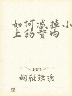 如何减掉小肚子上的赘肉