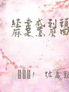 经常感到头皮发麻是怎么回事