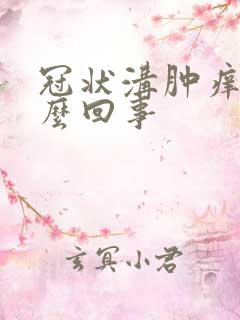 冠状沟肿痒是怎么回事