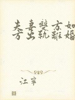 夫妻双方如果一方出轨离婚,财产怎样分配