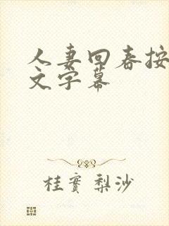 人妻回春按摩中文字幕