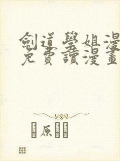 剑道学姐漫画画免费读漫画下拉式土豪漫画