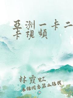 亚洲一卡二卡三卡视频