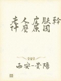 老人皮肤干痒是什么原因