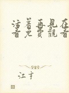 活着再见在线观看免费观看完整版