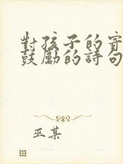 对孩子的寄语和鼓励的诗句