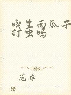 吃生南瓜子可以打虫吗