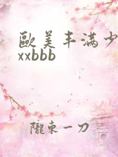 欧美丰满少妇xxxbbb