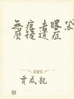 无痕去眼袋有什么后遗症