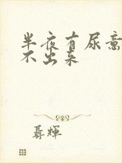 半夜有尿意却尿不出来