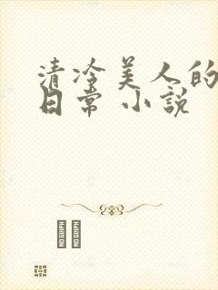 清冷美人的受难日常 小说