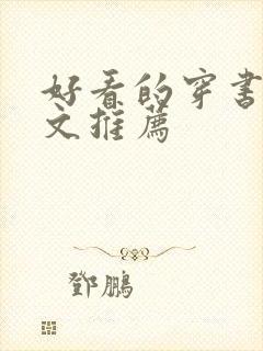 好看的穿书女尊文推荐