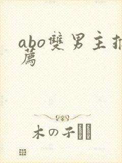 abo双男主推荐
