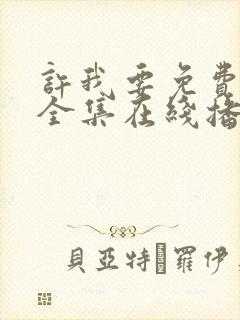 许我要免费观看全集在线播放