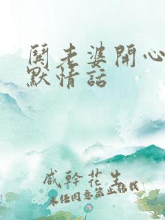 哄老婆开心的幽默情话