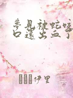 梦见被蛇咬了两口还出血了