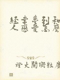 经常梦到和一个人恋爱怎么回事