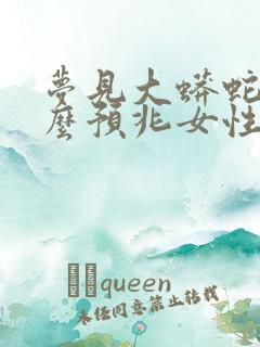 梦见大蟒蛇是什么预兆女性