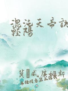 混沌天帝诀 剑轻阳