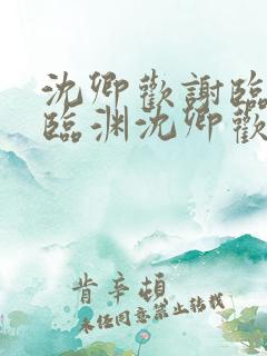 沈卿欢谢临渊谢临渊沈卿欢