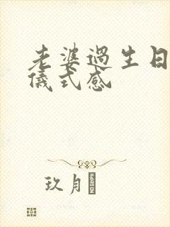 老婆过生日惊喜仪式感