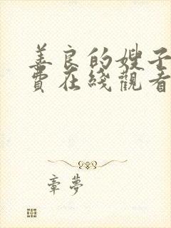 善良的嫂子3免费在线观看