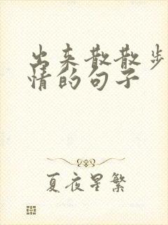 出来散散步好心情的句子