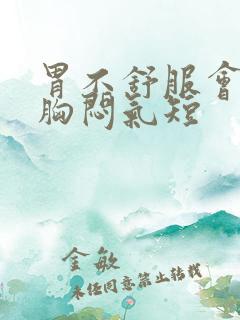 胃不舒服会不会胸闷气短